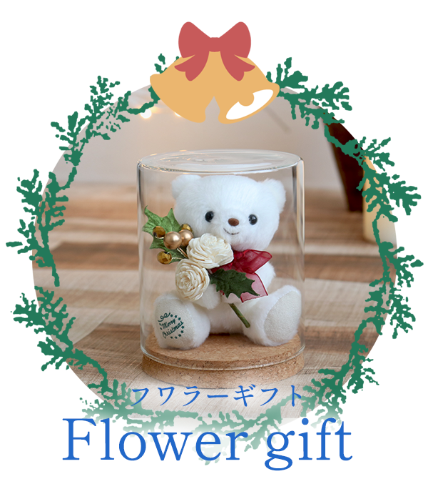 クリスマスプチギフト 華やかなフラワーとベアに人気コンビギフト