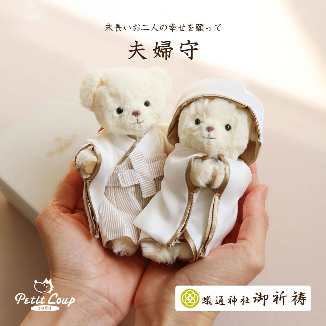 夫婦守ベア(4S)