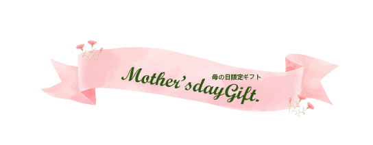 2025母の日ギフト