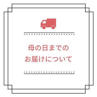母の日までの配送について