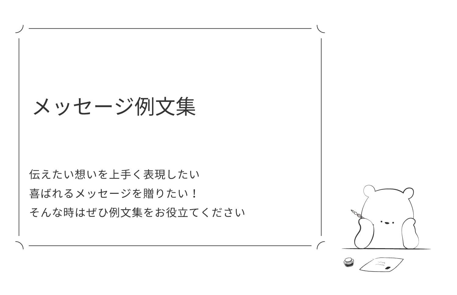 メッセージ例文集