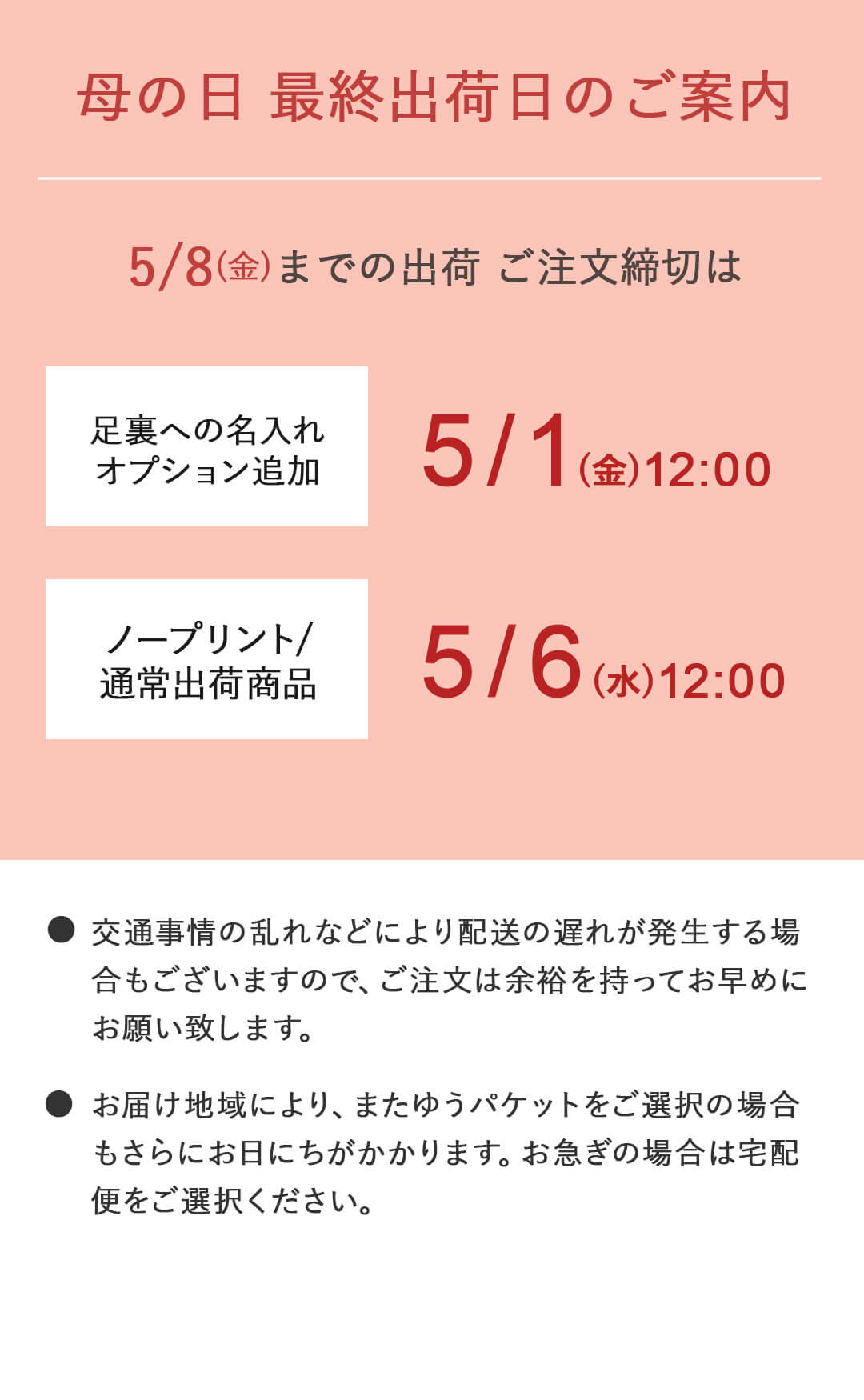 母の日までの配送について