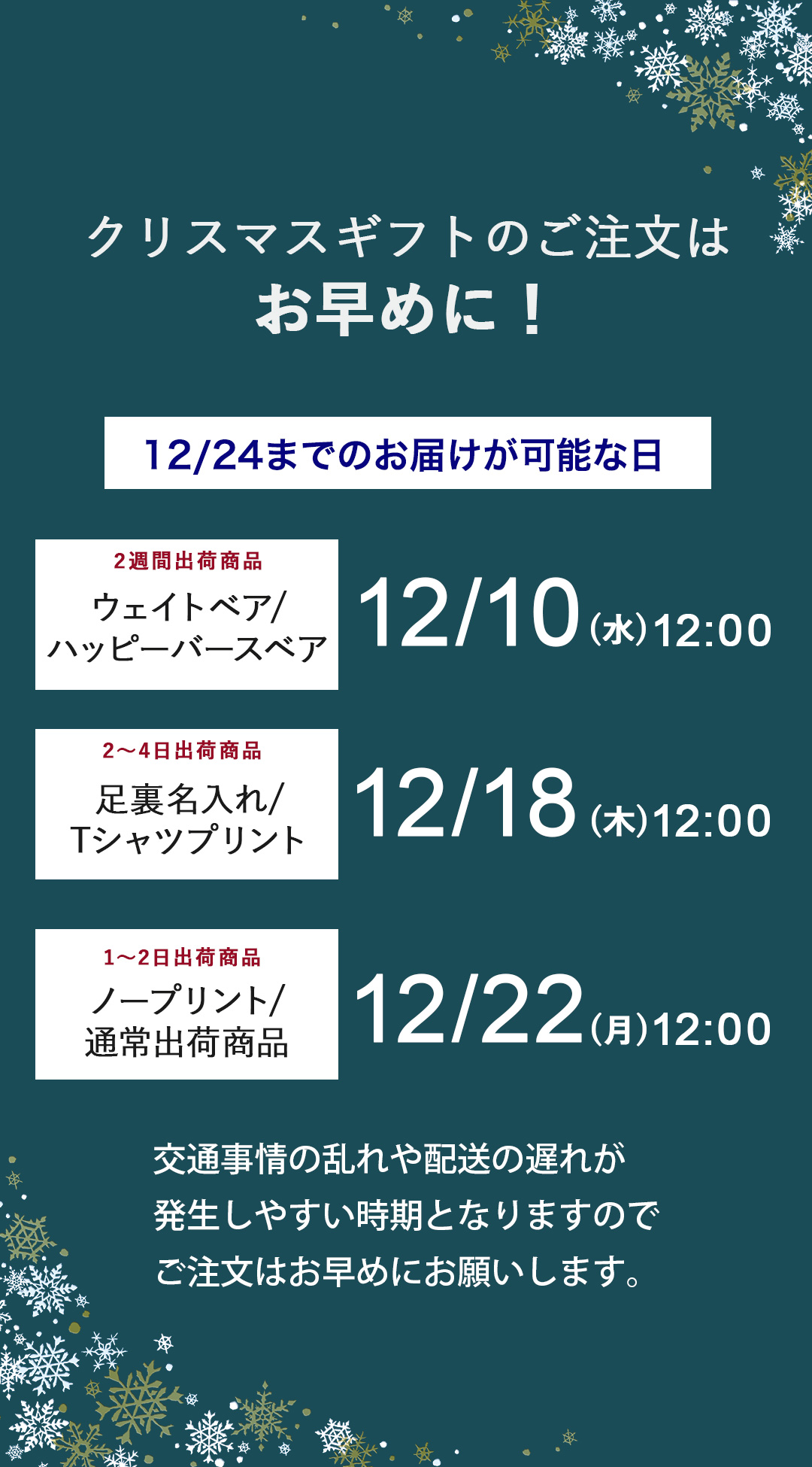 クリスマスまでの配送について