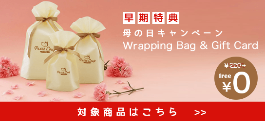 母の日早期特典