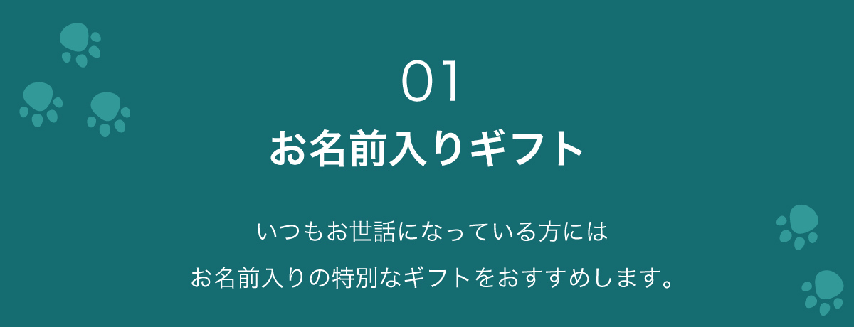 お名前入りギフト