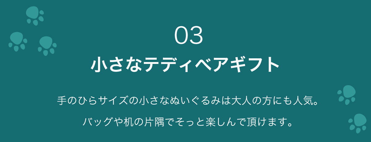 小さなテディベアギフト