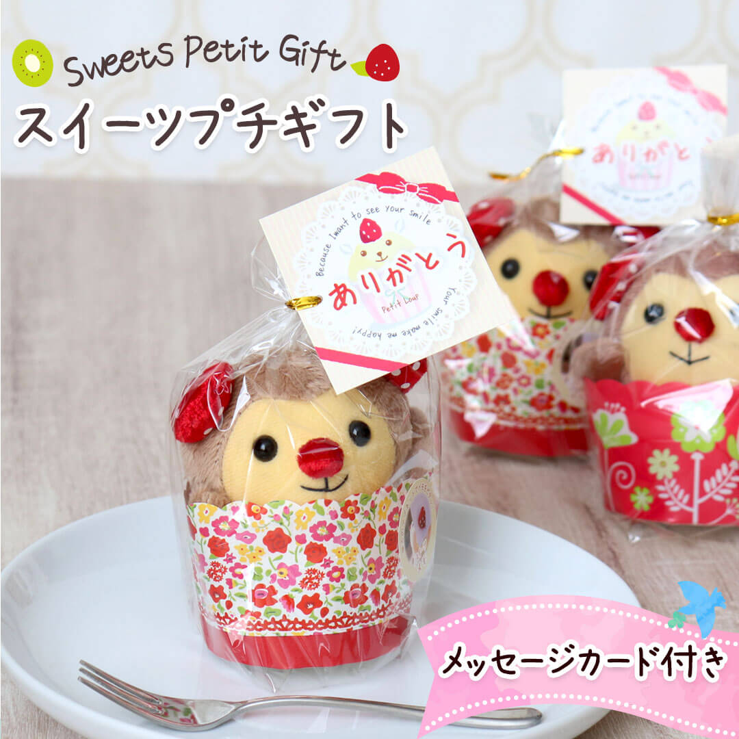 スイーツ プチギフト