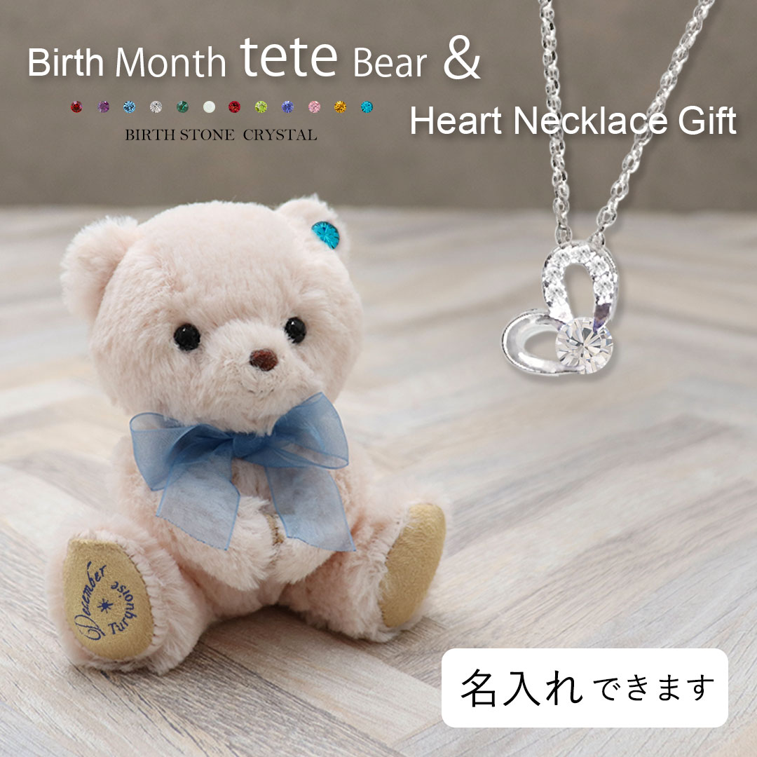 ＼リニューアル／teteベア＆ハートネックレス (4S)/月名入り