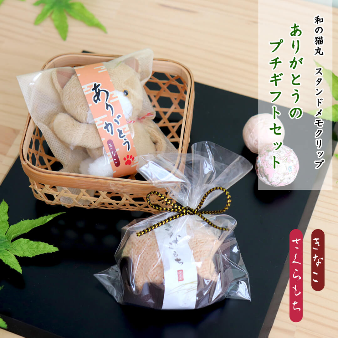 和の猫丸スタンドプチギフトセット