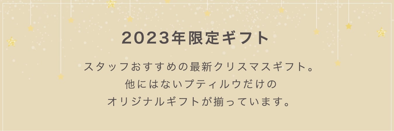 2023年おすすめギフト