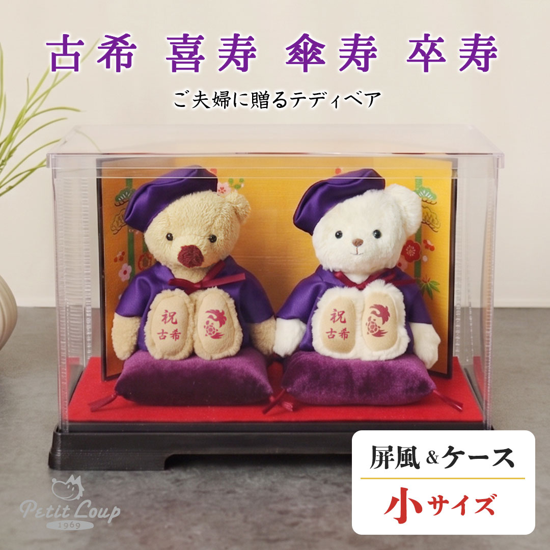 長寿夫婦ベア KUU＆FUU/屏風ケース(4S)