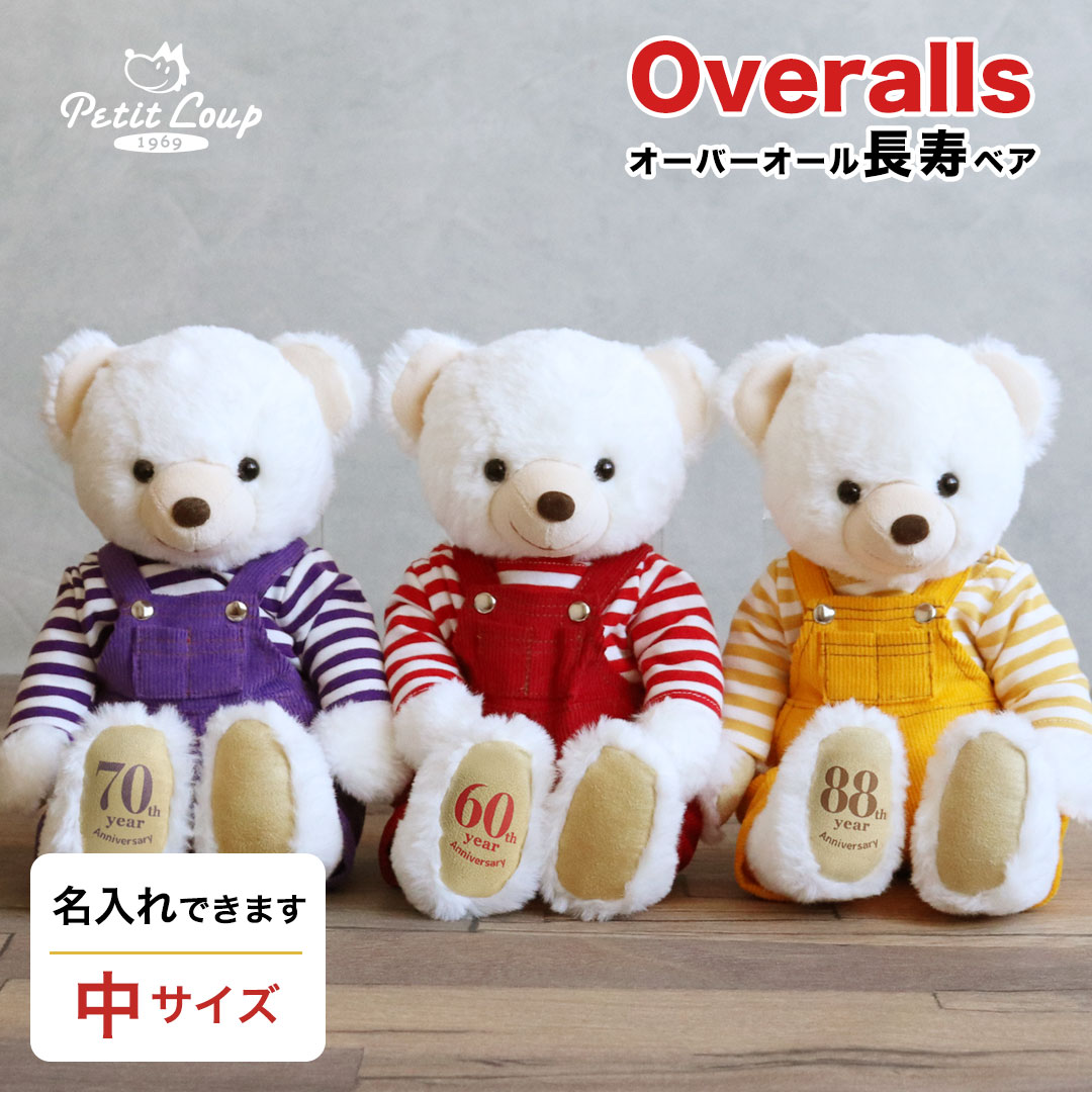 長寿オーバーオールベア(3S)