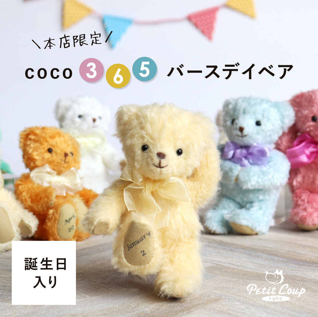 coco365バースデイベア