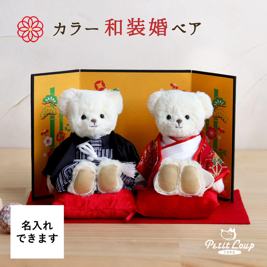 カラー和装婚ベア(4S)