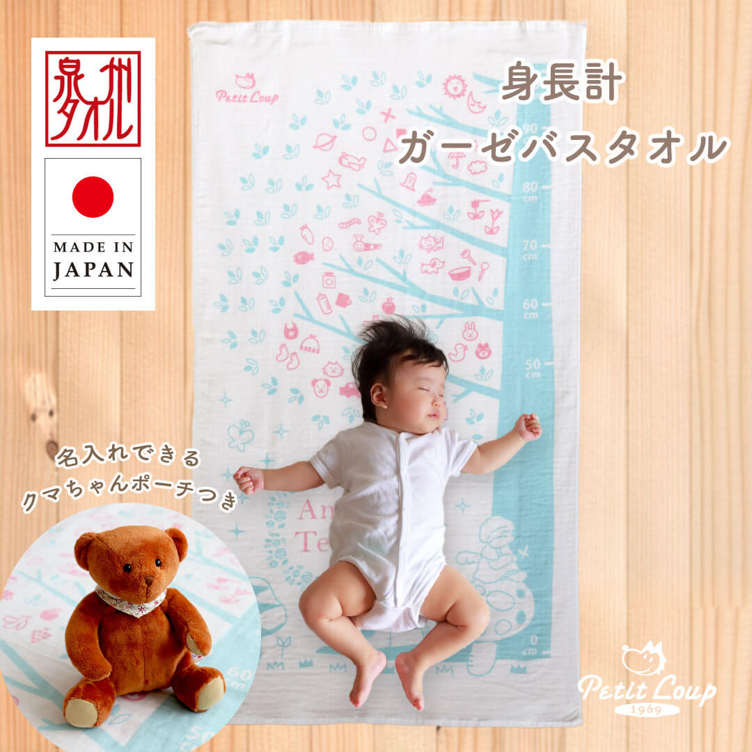 身長計ガーゼバスタオルセット(クマちゃんポーチ付）