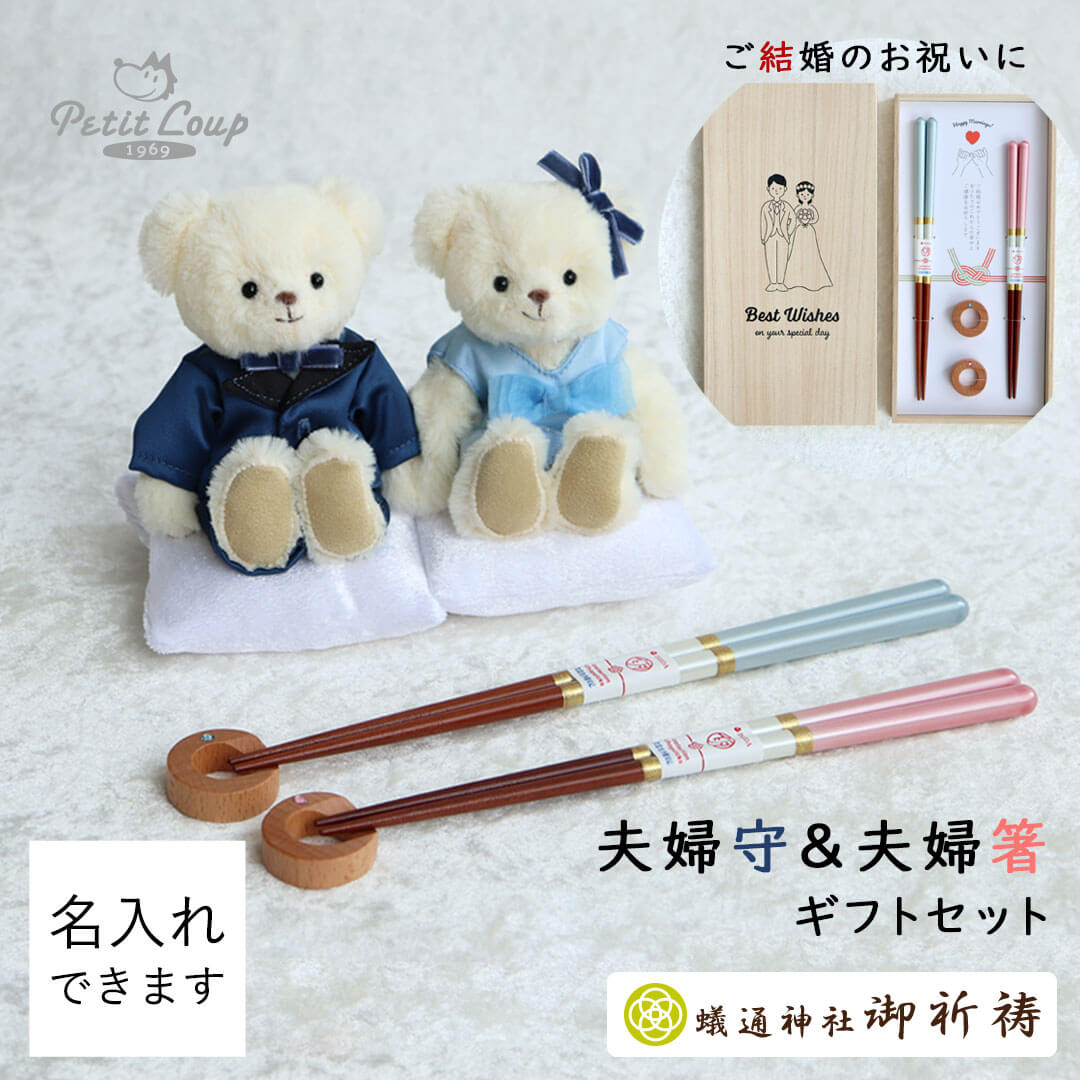 夫婦守＆夫婦箸ギフトセット(4S)