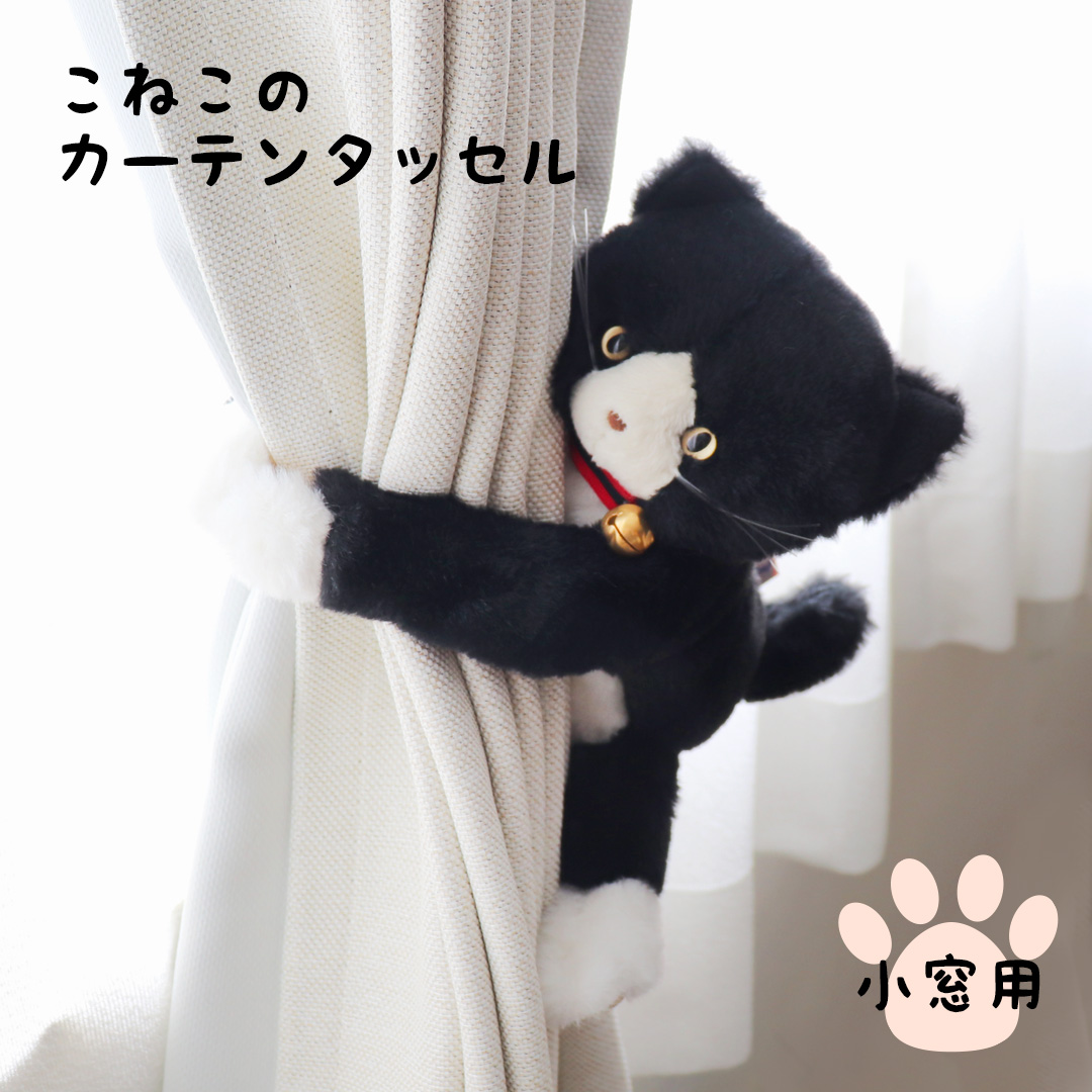 こねこのカーテンタッセル