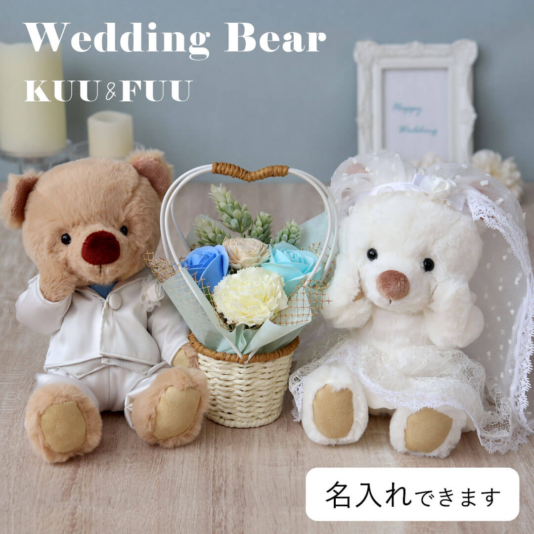 ウェディングベアKUU&FUUフラワー(3S)