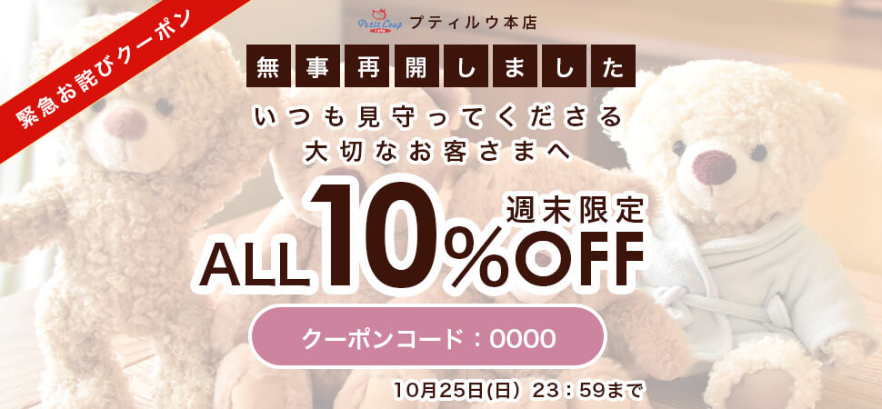 特別10%OFFクーポン