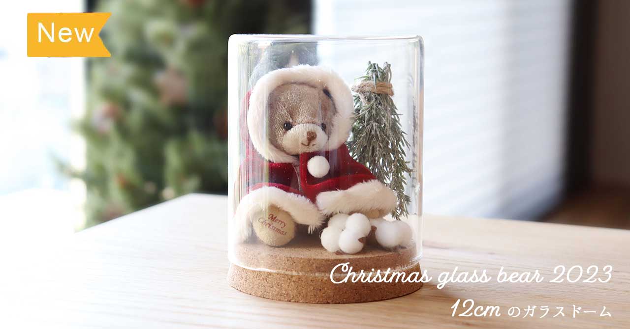 クリスマスグラスベア2023