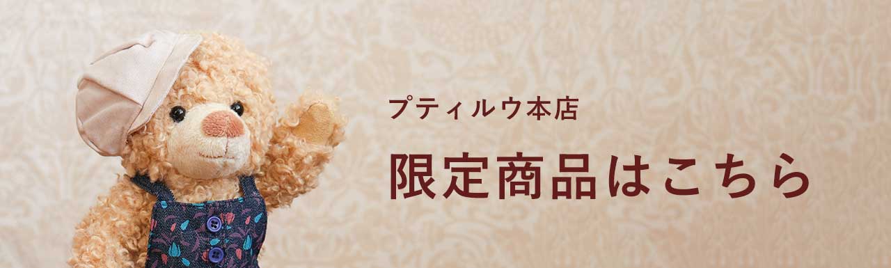 プティルウネットショップ本店