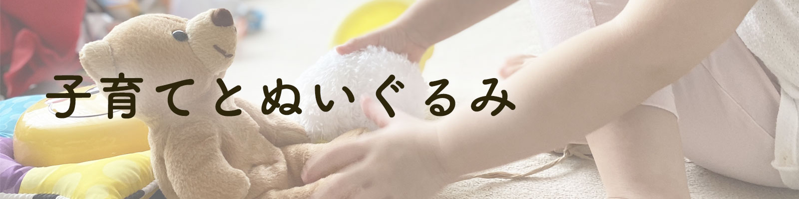 【特集】子育てとぬいぐるみ