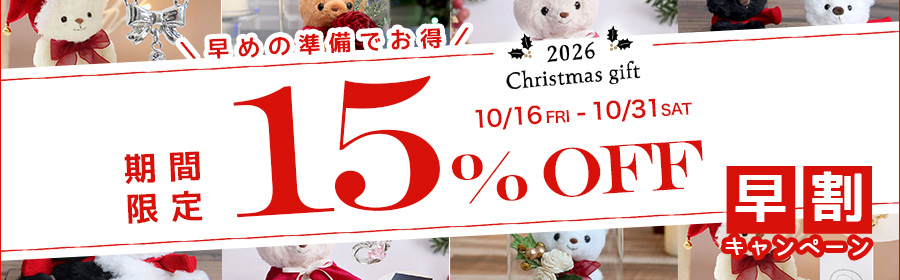 クリスマスギフト15%OFF