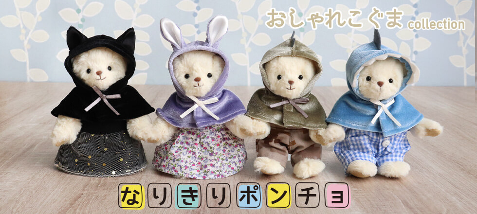 おしゃれこぐま25秋 なりきりポンチョシリーズ