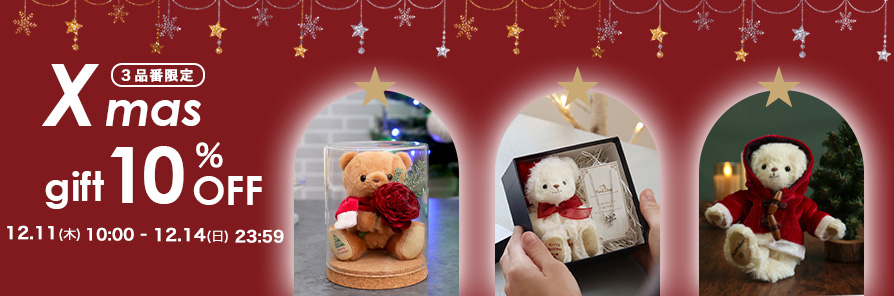 25クリスマス10％OFF