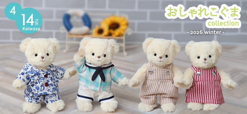 おしゃれこぐま26夏