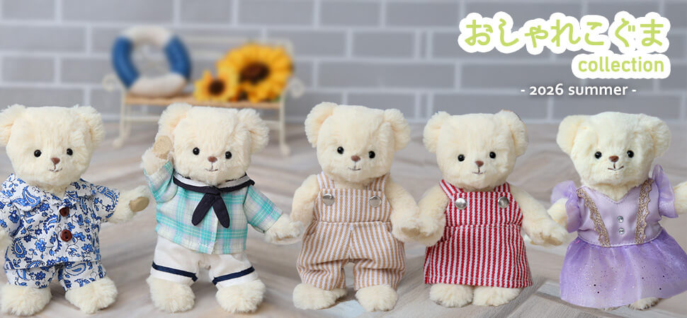 おしゃれこぐま26夏