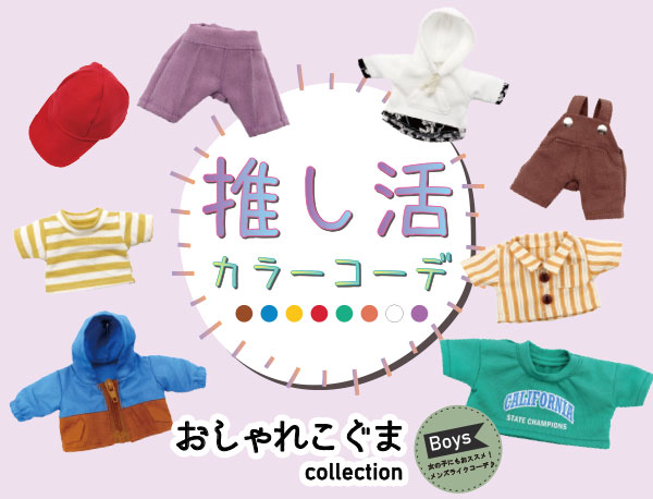 おしゃれこぐまBoys　推し活