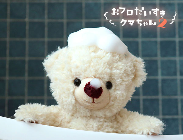 お風呂大好きクマちゃん