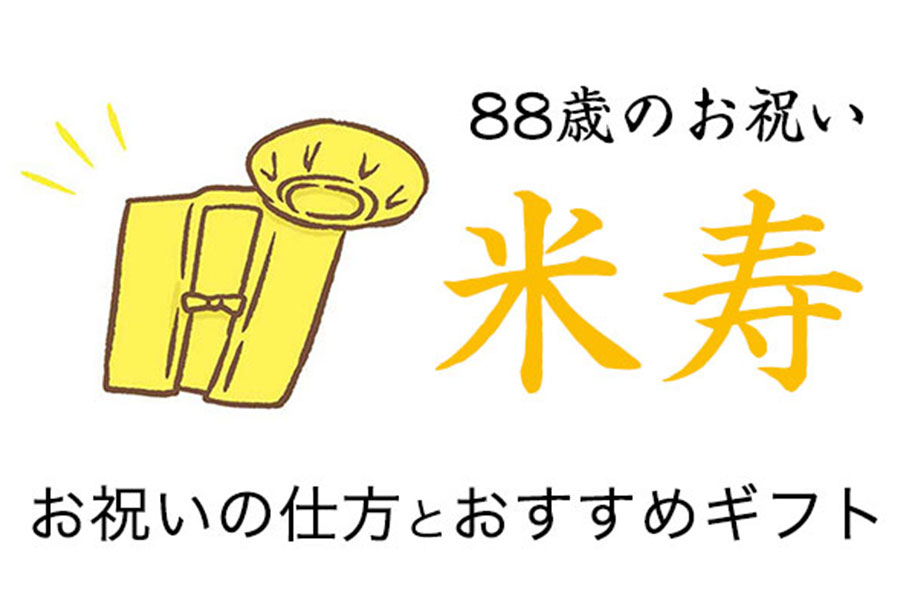 米寿祝い 記念品 お祝いの仕方