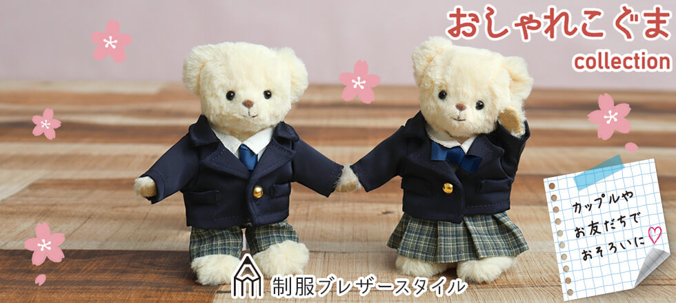 おしゃれこぐま制服ブレザー