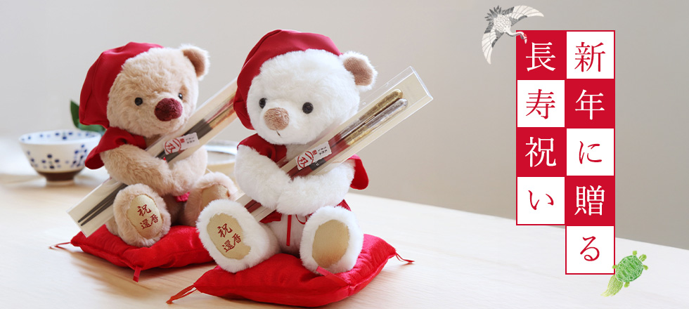 お正月に贈る長寿祝い