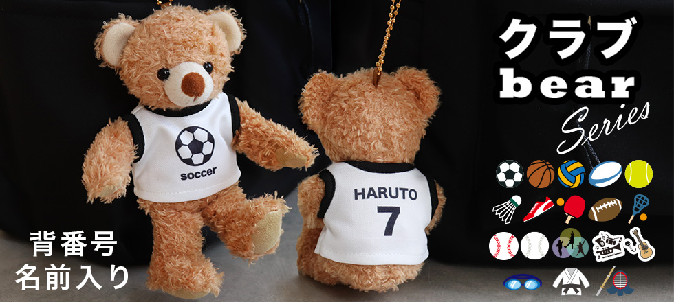 クラブベアシリーズ