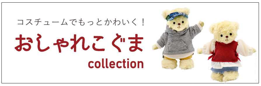 おしゃれこぐま