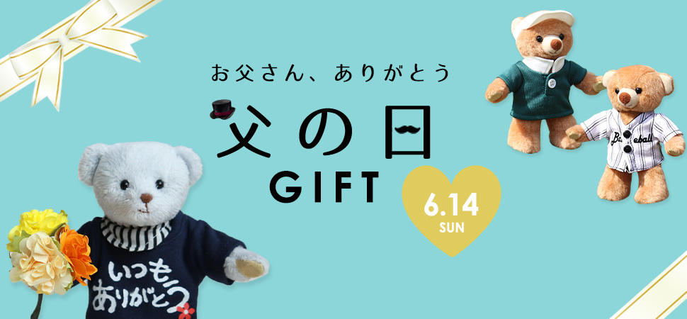 父の日ギフト