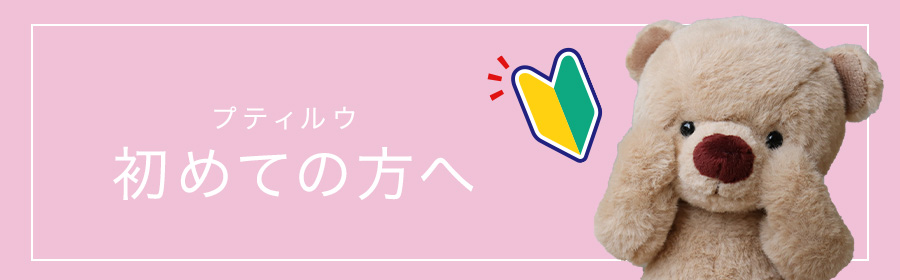 プティルウ初めての方へ
