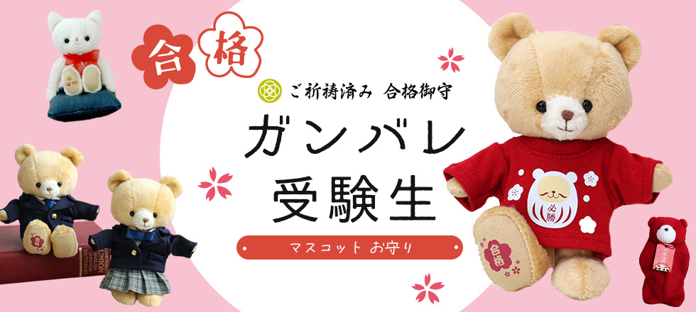 合格祈願マスコット