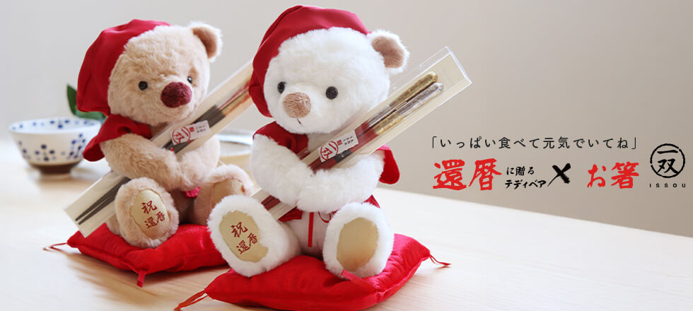 還暦祝箸ギフトセット