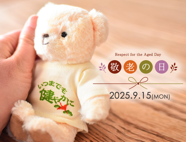 2025敬老の日ギフト特集