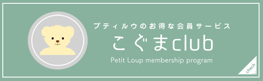 お得な会員サービスこぐまClub