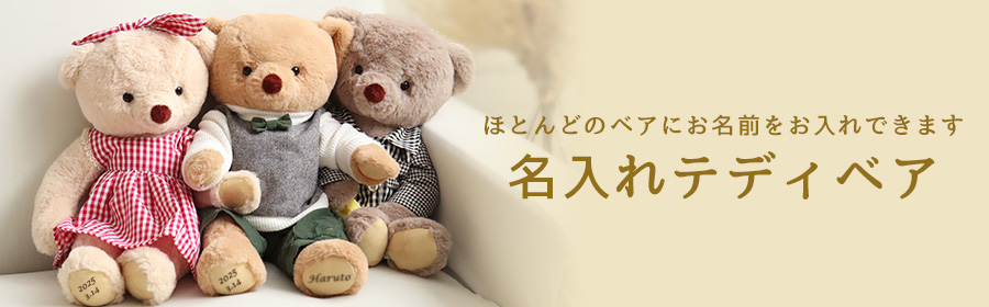 名入れテディベア