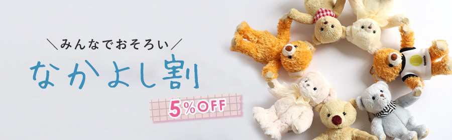 みんなでおそろい　なかよし割5%OFF