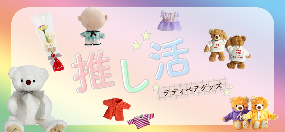 推し活