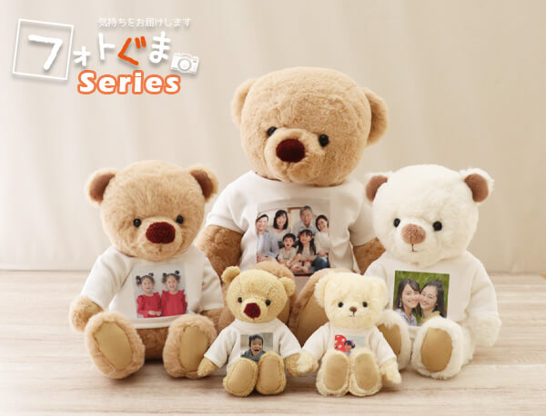 フォトぐまシリーズ
