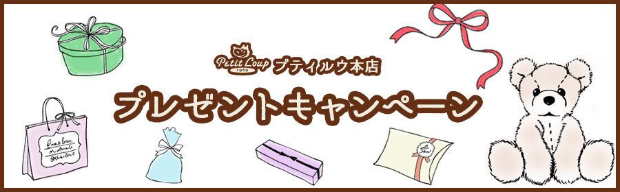 プティルウ本店プレゼントキャンペーン