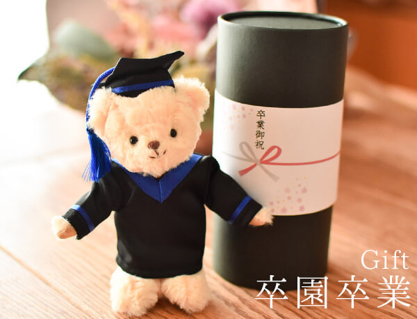 卒園卒業記念ギフト